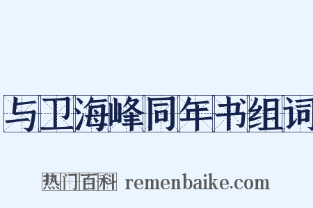 与卫海峰同年书组词是什么意思的图片